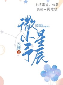 微小予星辰