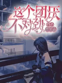 凹凸：这个团厌不对劲