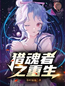 猎魂者之重生