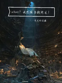 what？我也能当救世主！