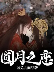 圆月之恋