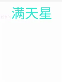 粉色的满天星