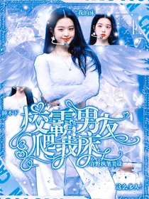 TNT：校霸男友爬我床