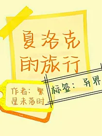 夏洛克的旅行