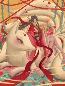 九尾妖狐万人迷