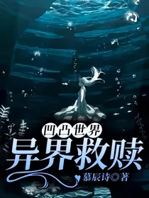 凹凸世界：异界救赎