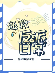 拯救反派日常