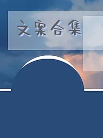 文案合集emo