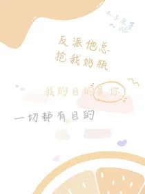 反派他总是抢我奶瓶
