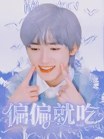 宋亚轩：偏偏就吃你这套