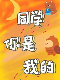 同学，你是我的