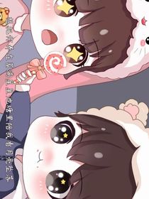 妹妹的男友是渣男