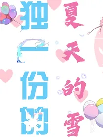 独一份的夏天的雪