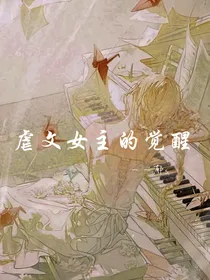 虐文女主的觉醒