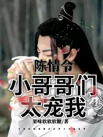 陈情令——小哥哥们太宠我