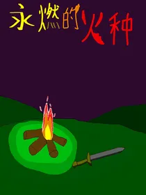 永燃的火种