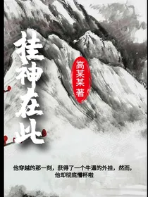 挂神在此