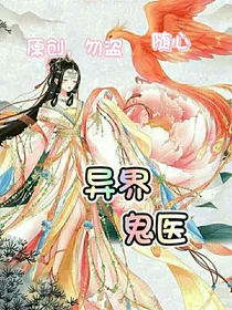 异界鬼医