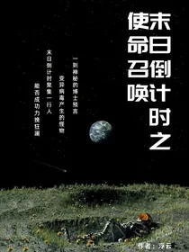 末日倒计时之使命召唤