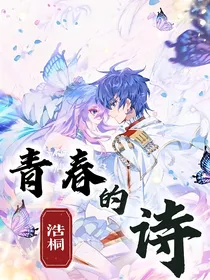 浩桐：青春的诗