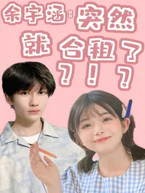 余宇涵：突然就合租了？！？