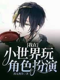 我在小世界玩角色扮演