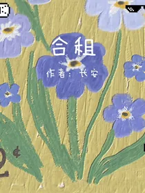 合租（秋白安）
