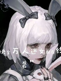 快穿万人迷女配在线逆袭