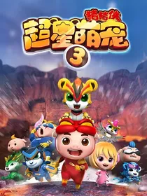 猪菲之超星特工恋