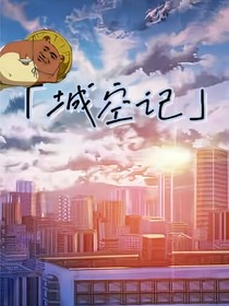 城空记