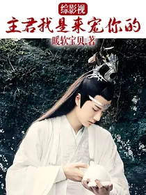 综影视：主君我是来宠你的
