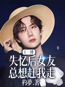 王一博：失忆后女友总想赶我走
