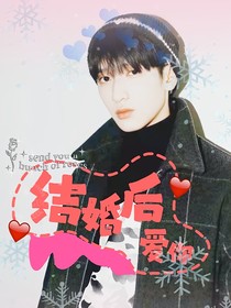 严浩翔：结婚后爱你