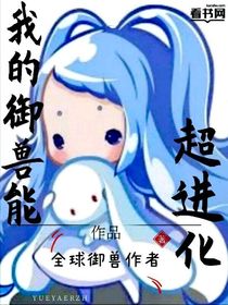 全球御兽：我的御兽能超进化