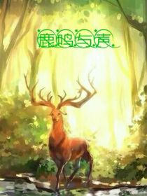 鹿鸣与声
