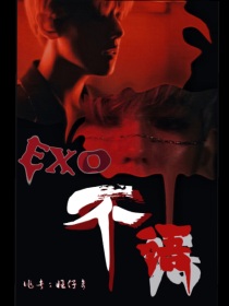 EXO：不语-d989