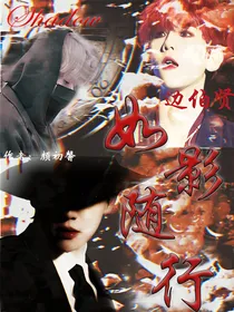 边伯贤：Shadow如影随形
