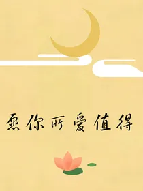 愿你所爱值得