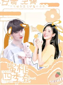 马嘉茄：蜜桃四季春