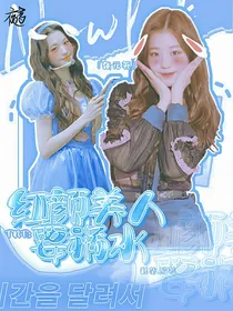 TNT：红颜美人要祸水