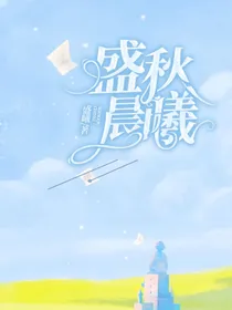 盛秋晨曦