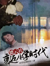 德云社：重返小学时代