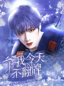 TNT：爷我今天不翻牌