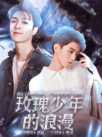 王俊凯：玫瑰少年的浪漫