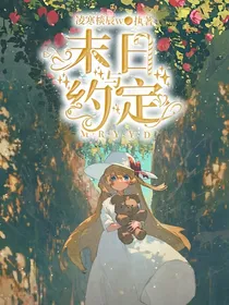 末世与约定