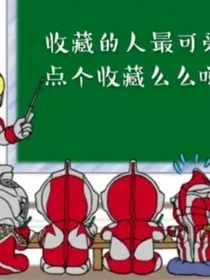 奥特曼聊天室吖