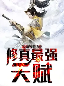 修真最强天赋