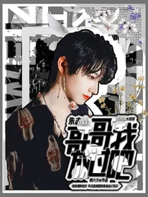 朱志鑫：哥哥放过我吧