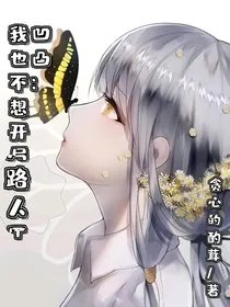 凹凸：我也不想开局路人甲