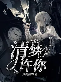 无限：清梦许你